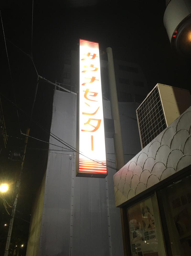 あきも屋さんのサウナセンター鶯谷本店のサ活写真