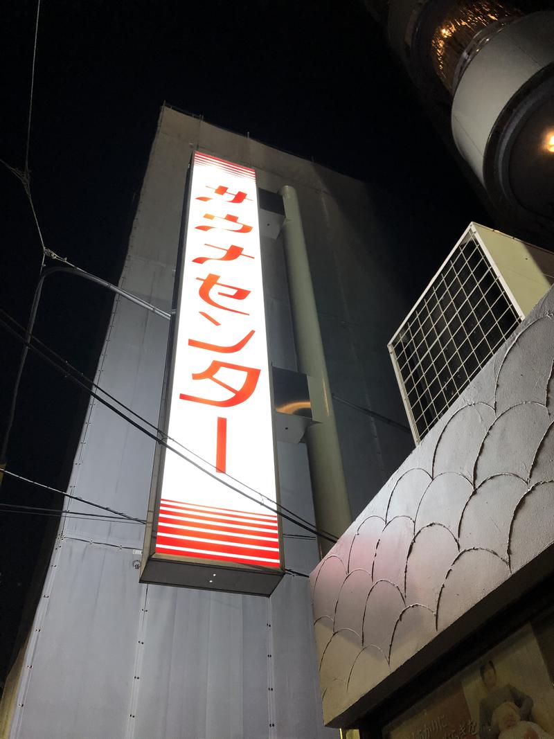 サウじさんのサウナセンター鶯谷本店のサ活写真