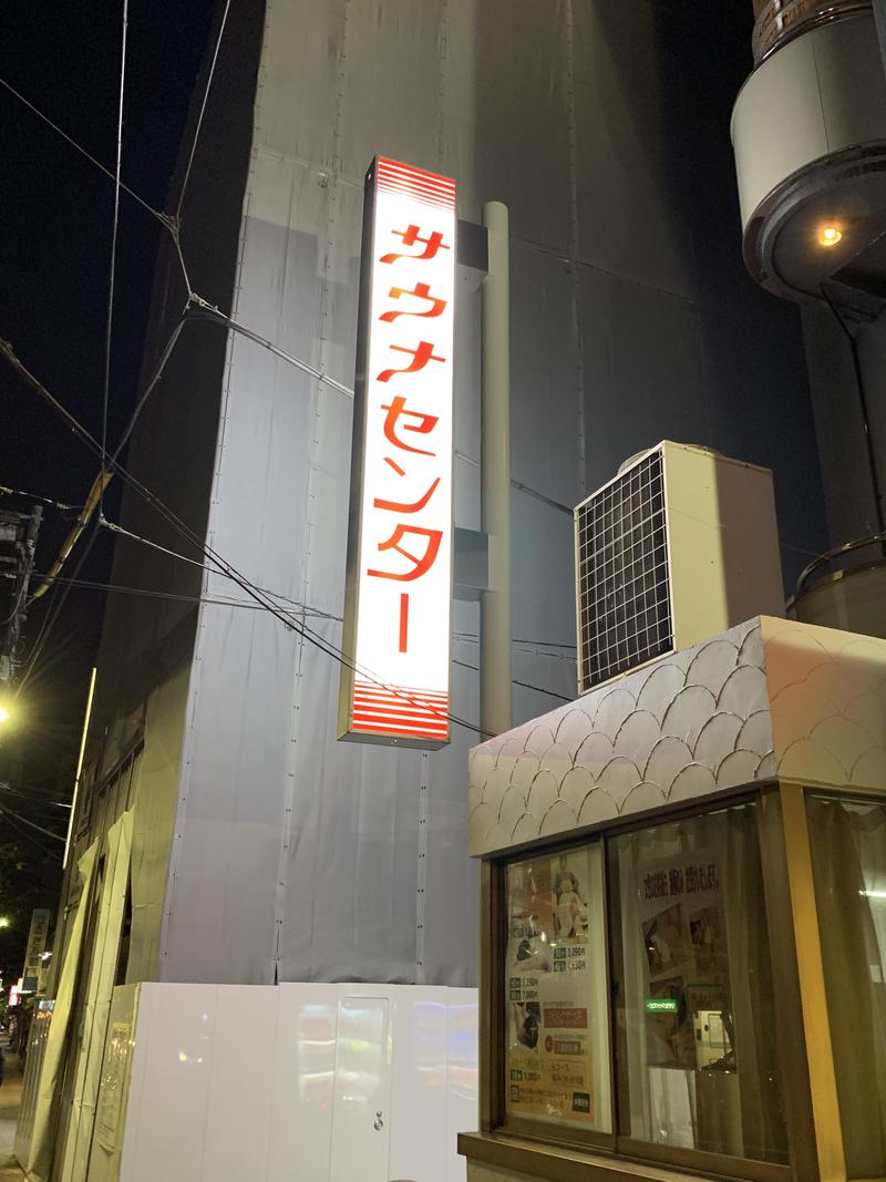 Sauner Sさんのサウナセンター鶯谷本店のサ活写真