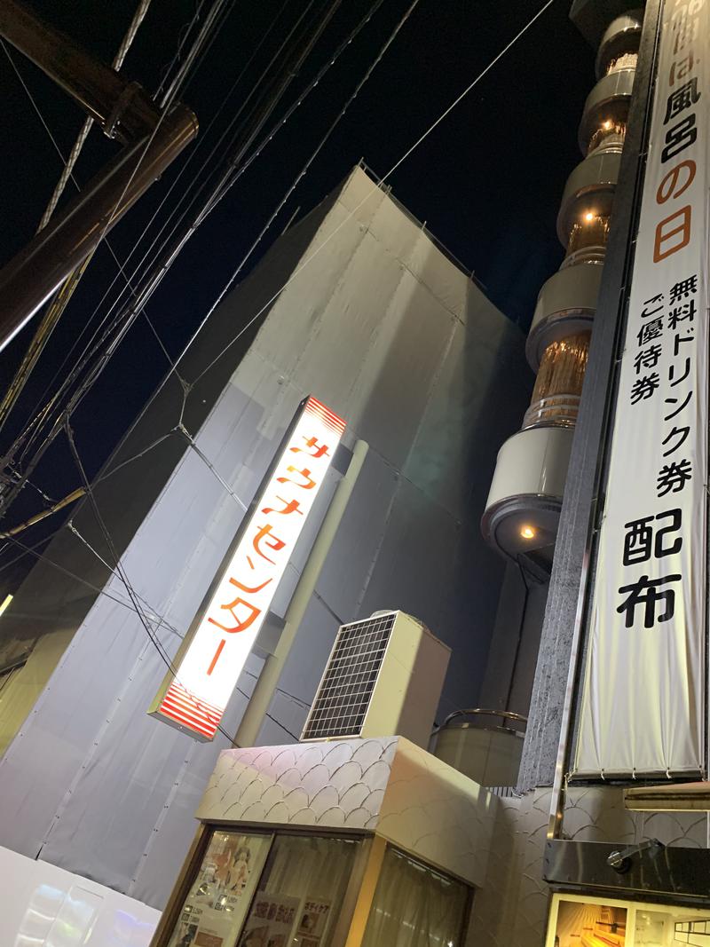 まえたくさんのサウナセンター鶯谷本店のサ活写真