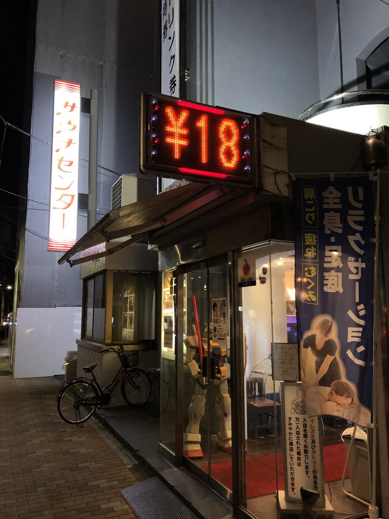 サウじさんのサウナセンター鶯谷本店のサ活写真