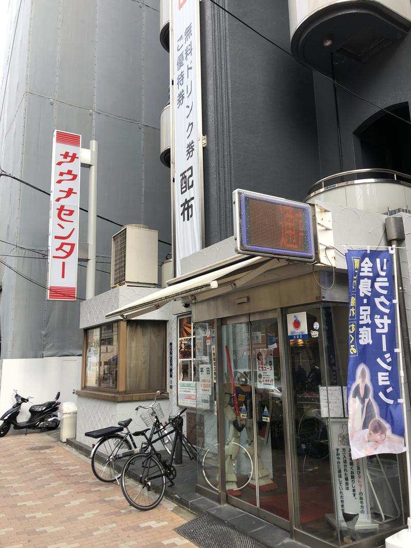 サウじさんのサウナセンター鶯谷本店のサ活写真