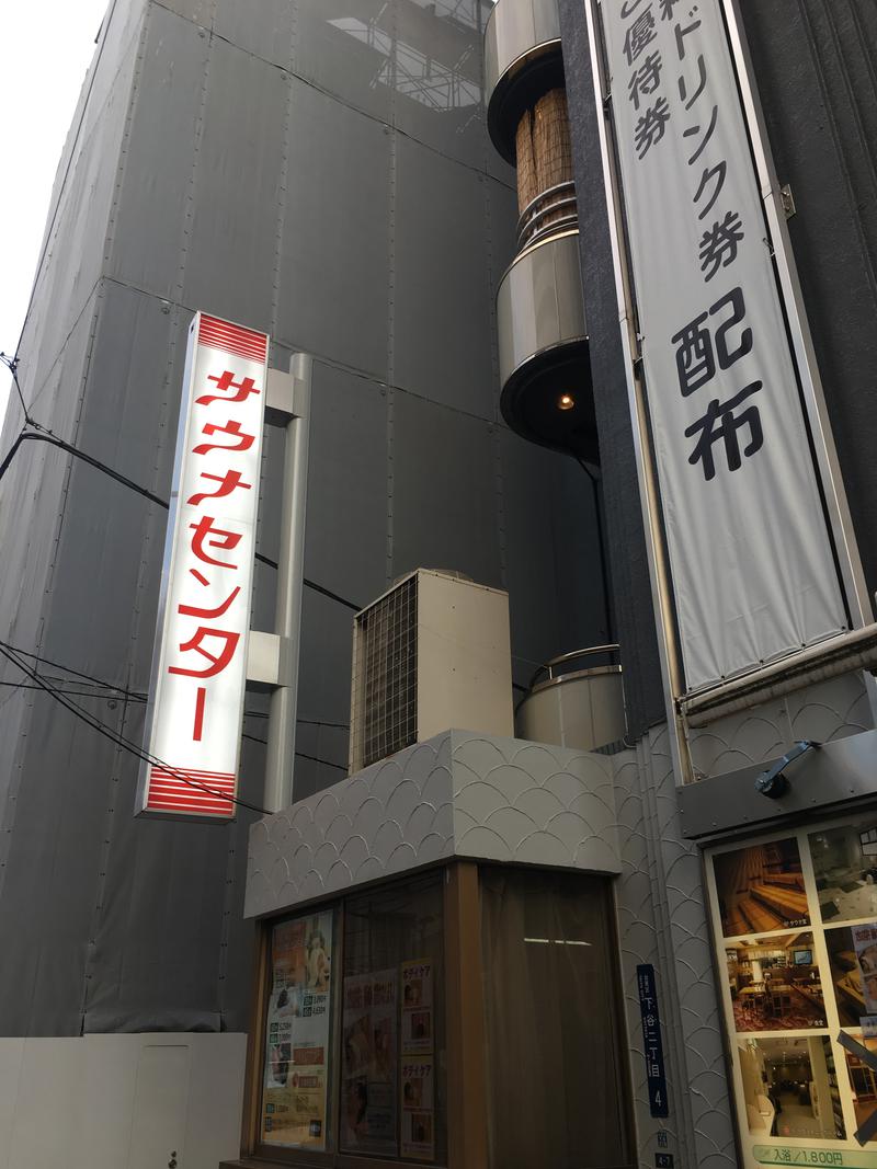 たむすぐ。さんのサウナセンター鶯谷本店のサ活写真