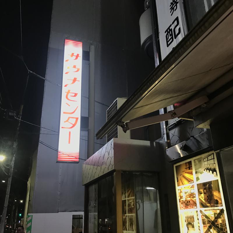 ととのっ太郎さんのサウナセンター鶯谷本店のサ活写真