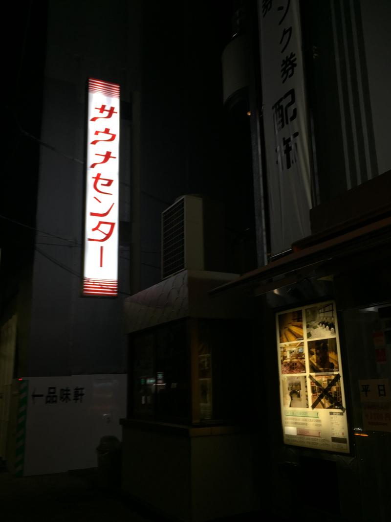 Yetiさんのサウナセンター鶯谷本店のサ活写真