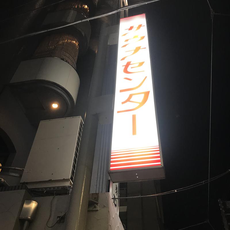 ととのっ太郎さんのサウナセンター鶯谷本店のサ活写真