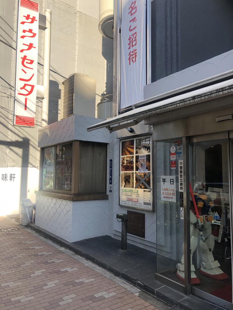 蒼黒ポグバさんのサウナセンター鶯谷本店のサ活写真