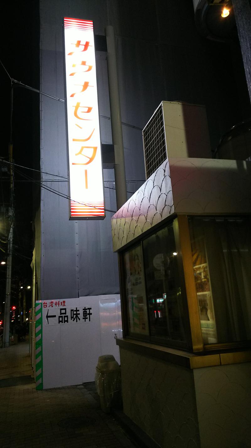 ともくんさんのサウナセンター鶯谷本店のサ活写真