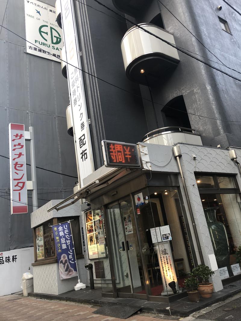 ちねんさんのサウナセンター鶯谷本店のサ活写真