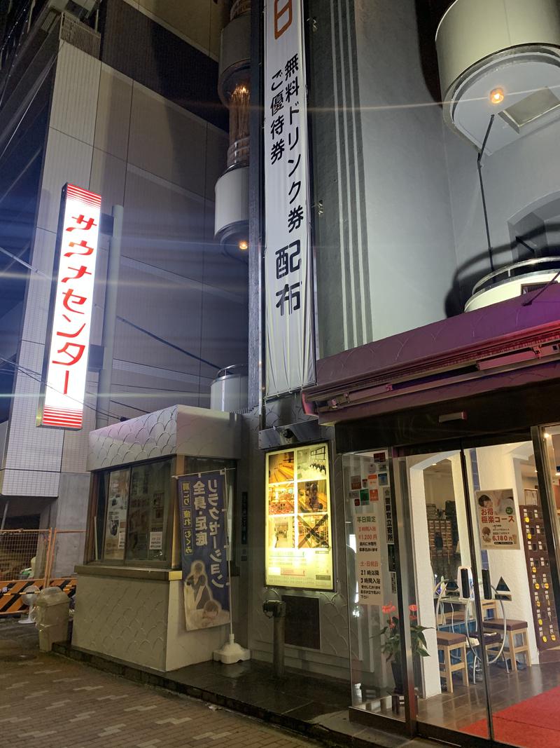 naiさんのサウナセンター鶯谷本店のサ活写真