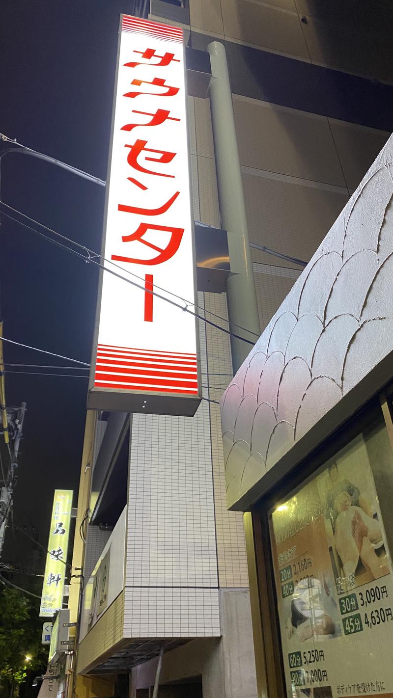 りょうさんのサウナセンター鶯谷本店のサ活写真