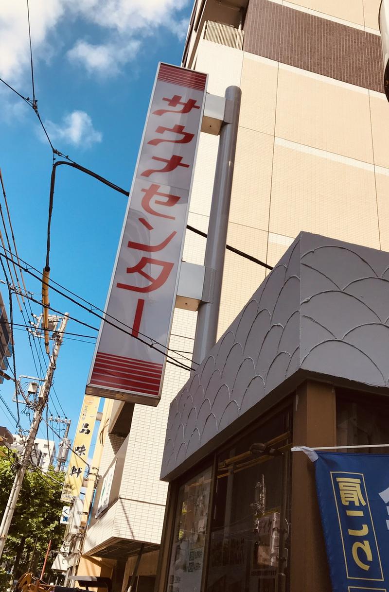 にこにこ太郎さんのサウナセンター鶯谷本店のサ活写真