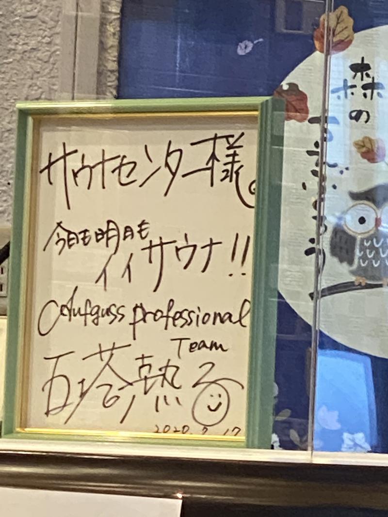 yoohさんのサウナセンター鶯谷本店のサ活写真