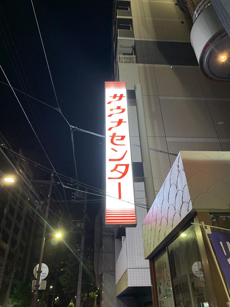 マークさんのサウナセンター鶯谷本店のサ活写真