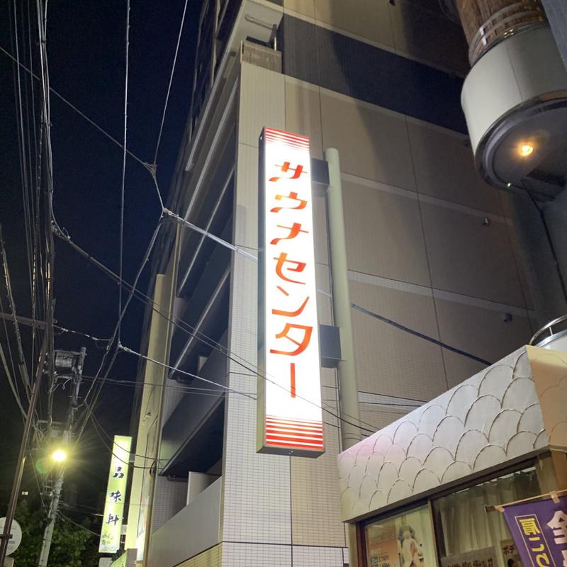 Uoさんのサウナセンター鶯谷本店のサ活写真