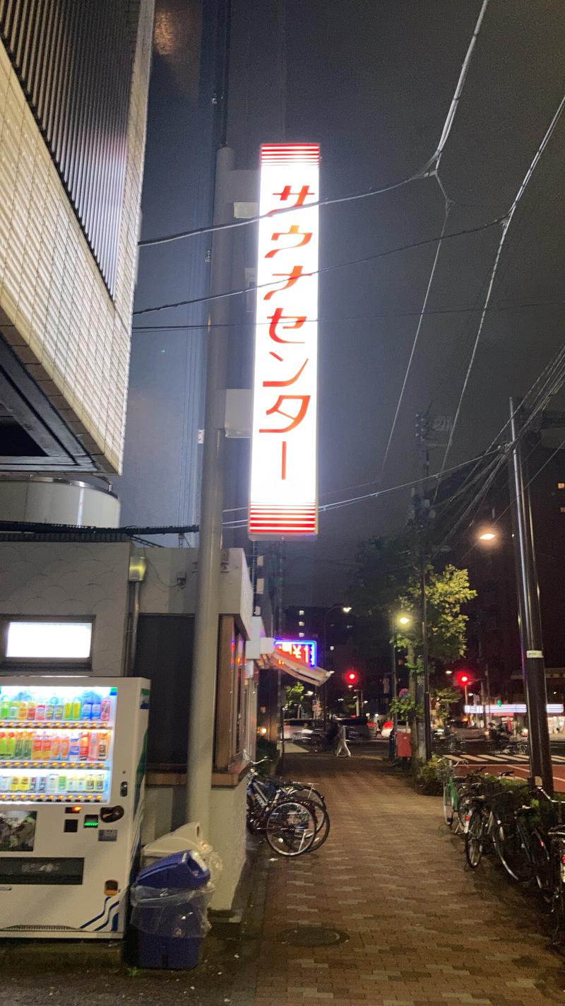 しょントゥ🌞さんのサウナセンター鶯谷本店のサ活写真