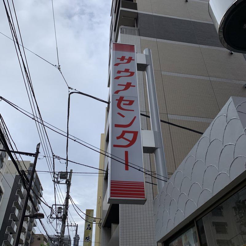 Uoさんのサウナセンター鶯谷本店のサ活写真