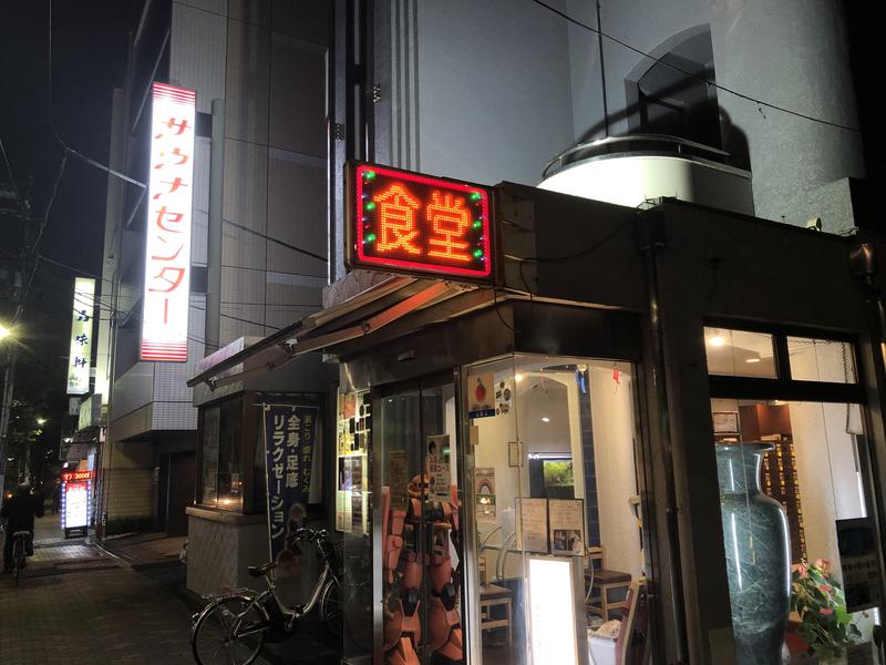 DDさんのサウナセンター鶯谷本店のサ活写真