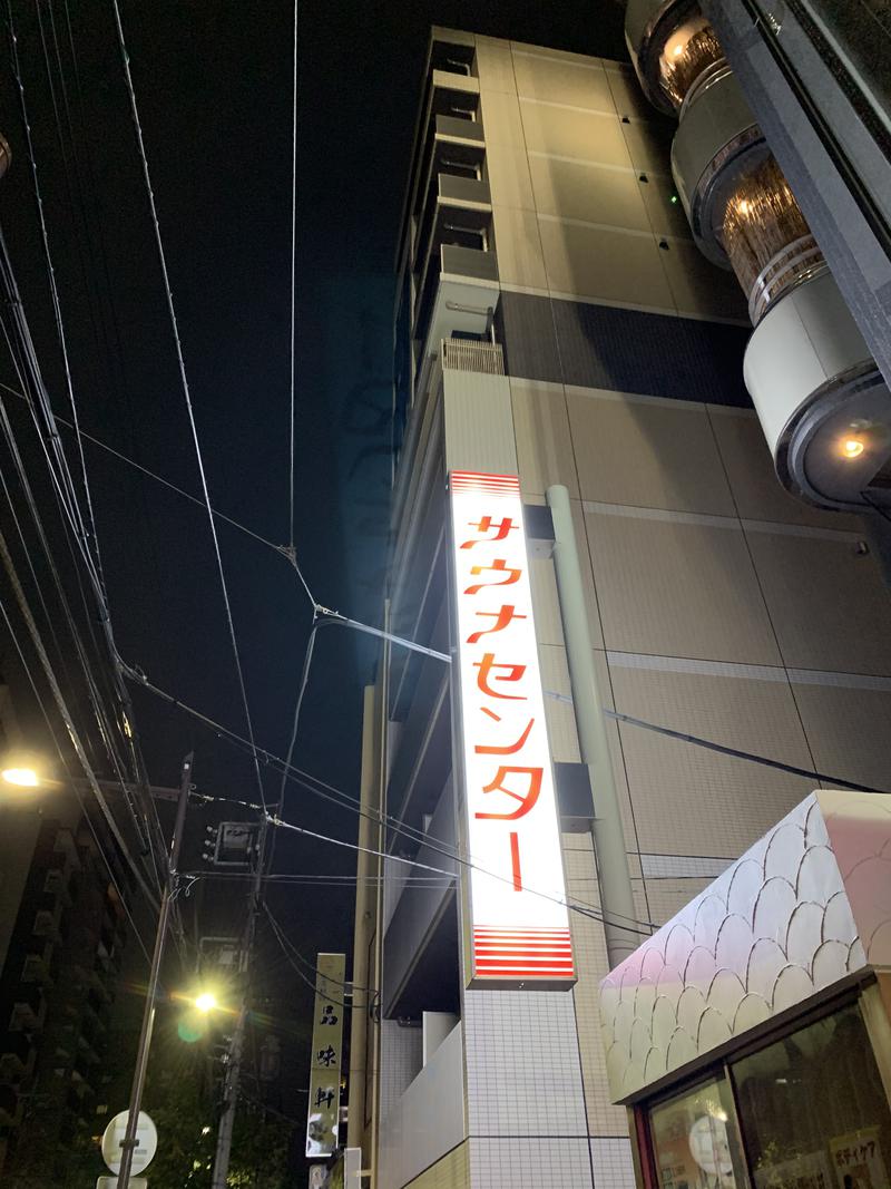 くわさんのサウナセンター鶯谷本店のサ活写真