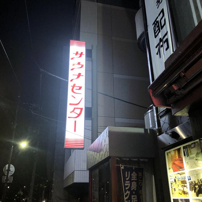 saunalienさんのサウナセンター鶯谷本店のサ活写真