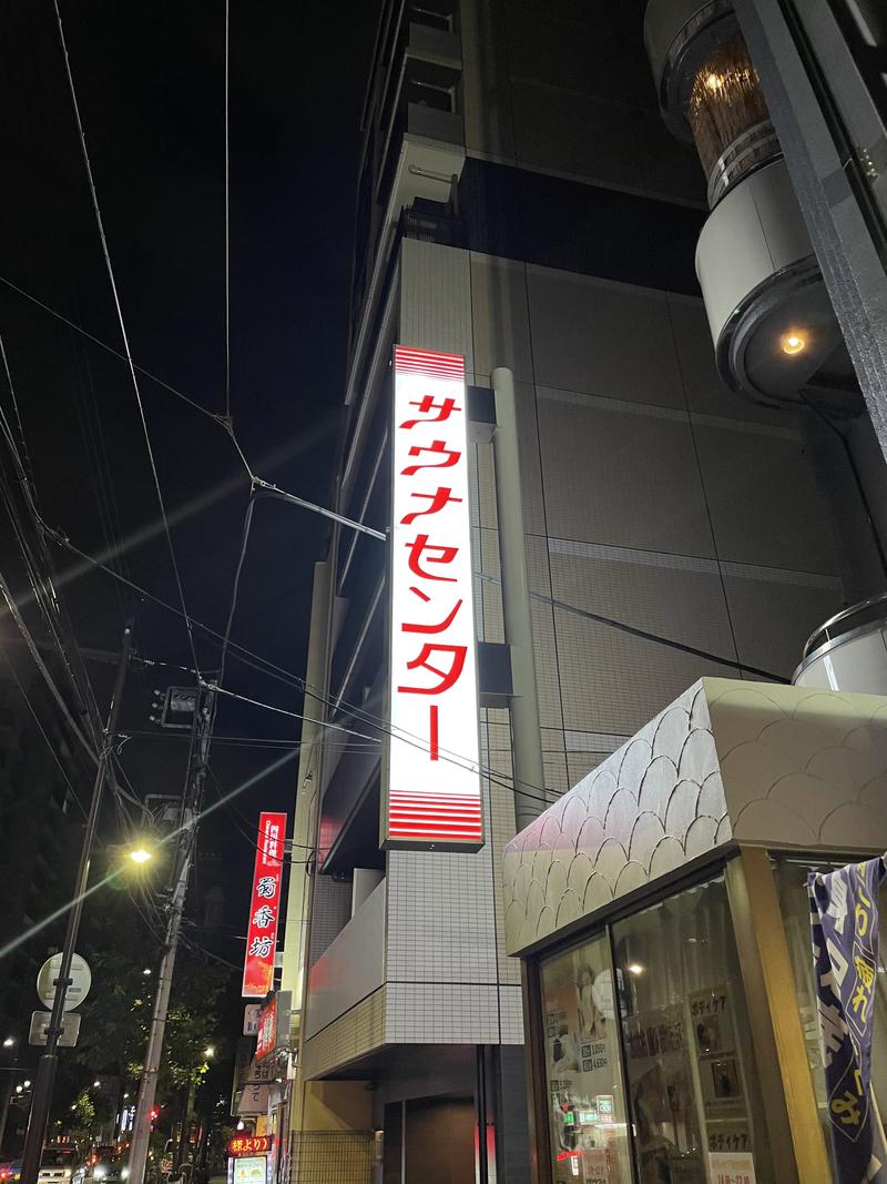 Uoさんのサウナセンター鶯谷本店のサ活写真