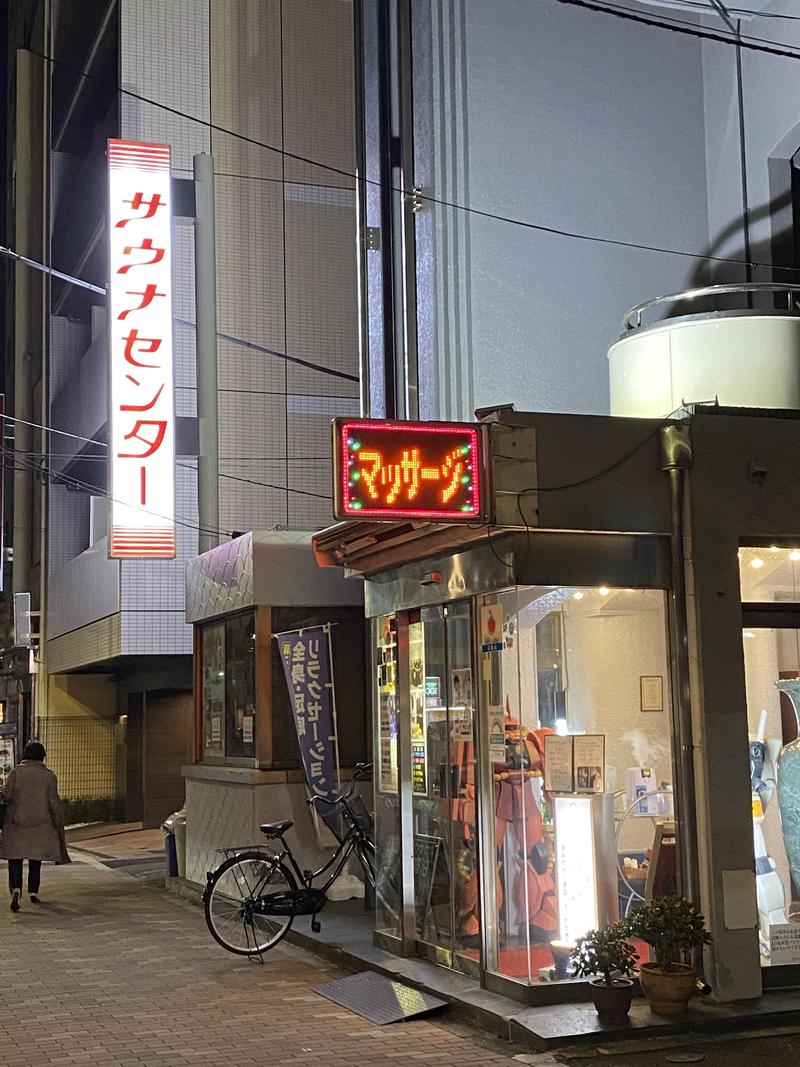 taka39さんのサウナセンター鶯谷本店のサ活写真