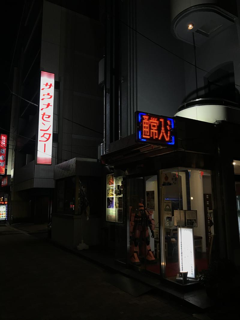 さとしさんのサウナセンター鶯谷本店のサ活写真