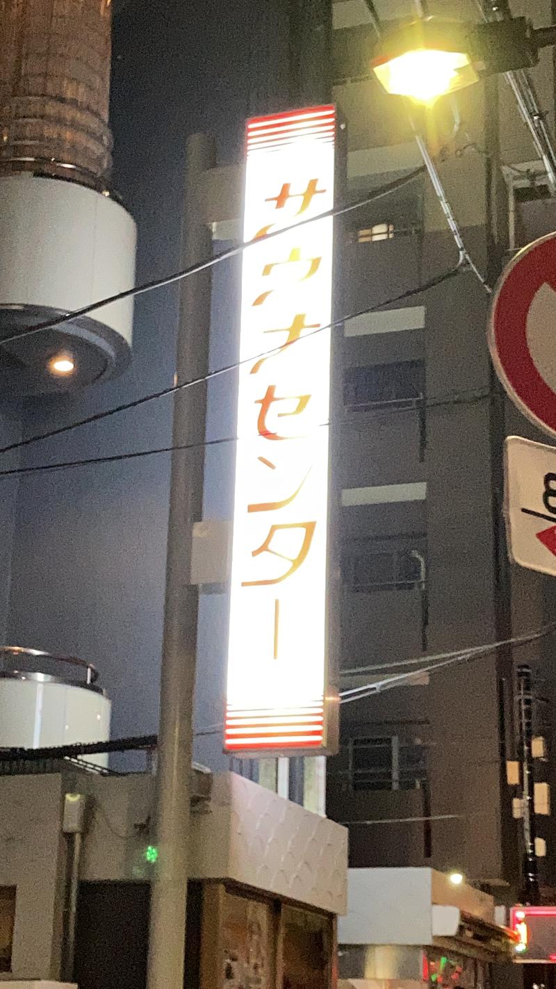 しょントゥ🌞さんのサウナセンター鶯谷本店のサ活写真