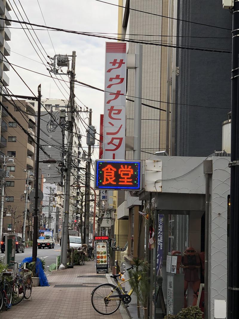 蒼黒ポグバさんのサウナセンター鶯谷本店のサ活写真