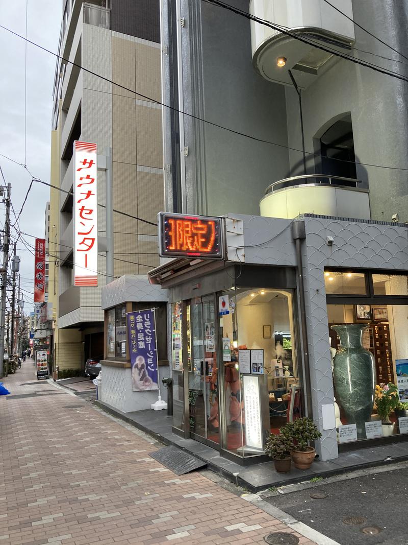 tsさんのサウナセンター鶯谷本店のサ活写真