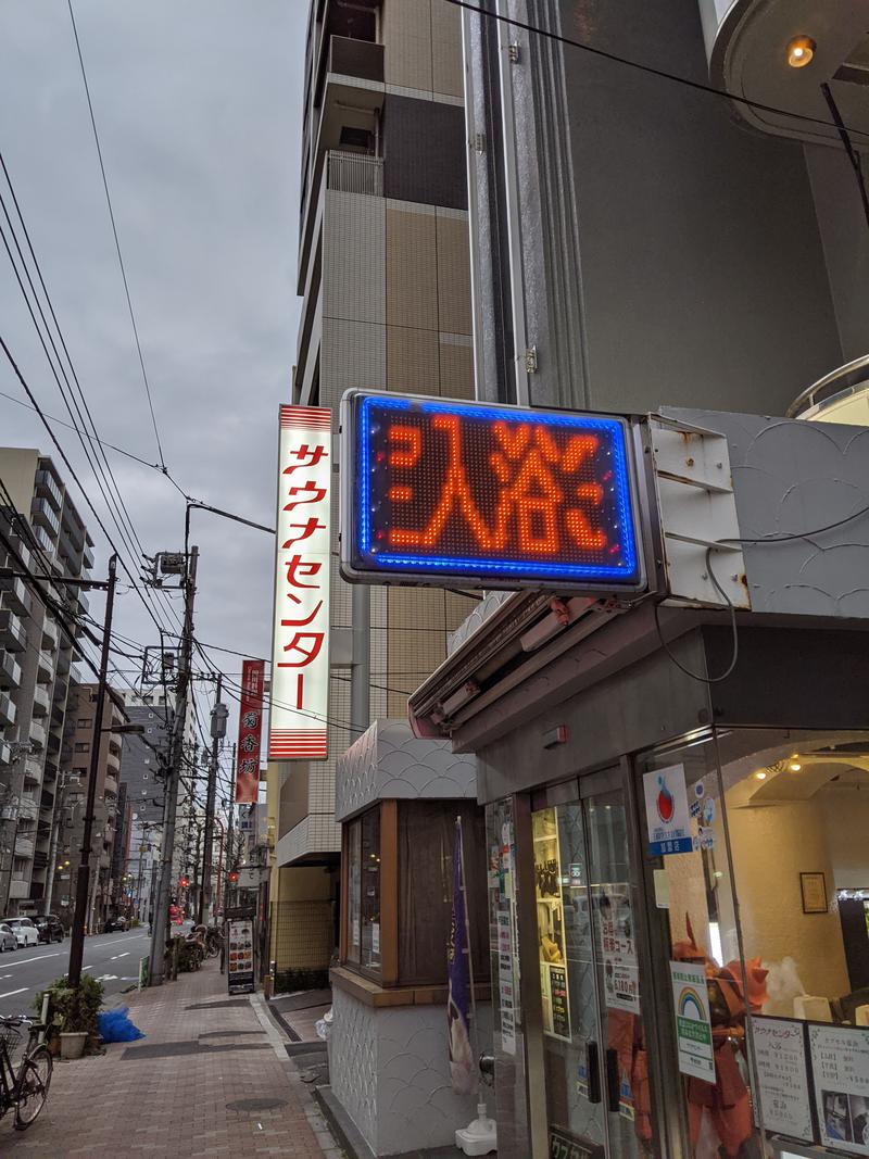 サカモトさんのサウナセンター鶯谷本店のサ活写真