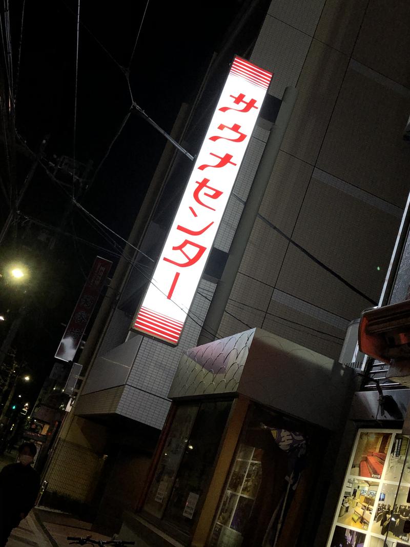 ガパオさんのサウナセンター鶯谷本店のサ活写真