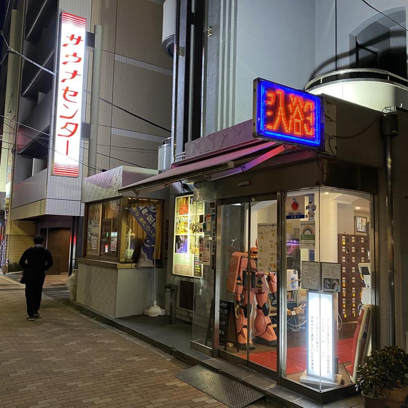 あざみさんのサウナセンター鶯谷本店のサ活写真