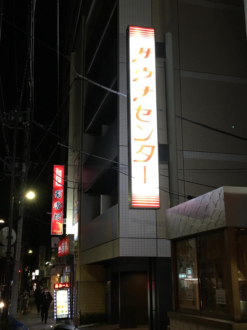 こやさんのサウナセンター鶯谷本店のサ活写真