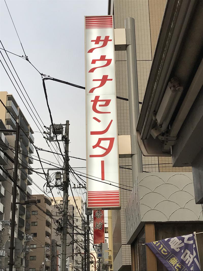 37Yodaさんのサウナセンター鶯谷本店のサ活写真