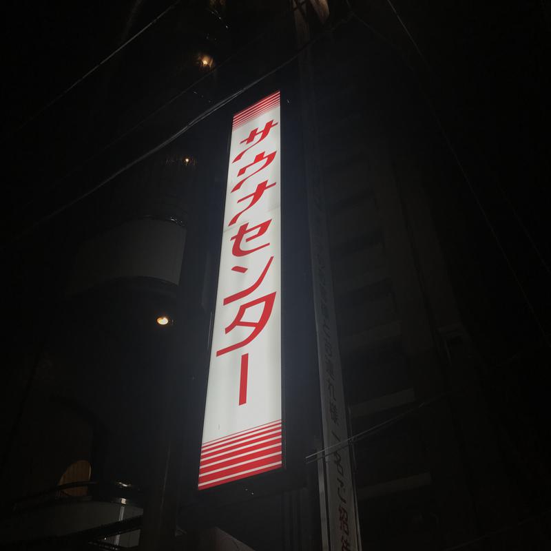 AKIBAさんのサウナセンター鶯谷本店のサ活写真