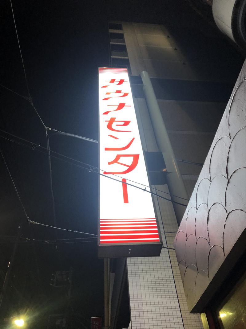 サウじさんのサウナセンター鶯谷本店のサ活写真