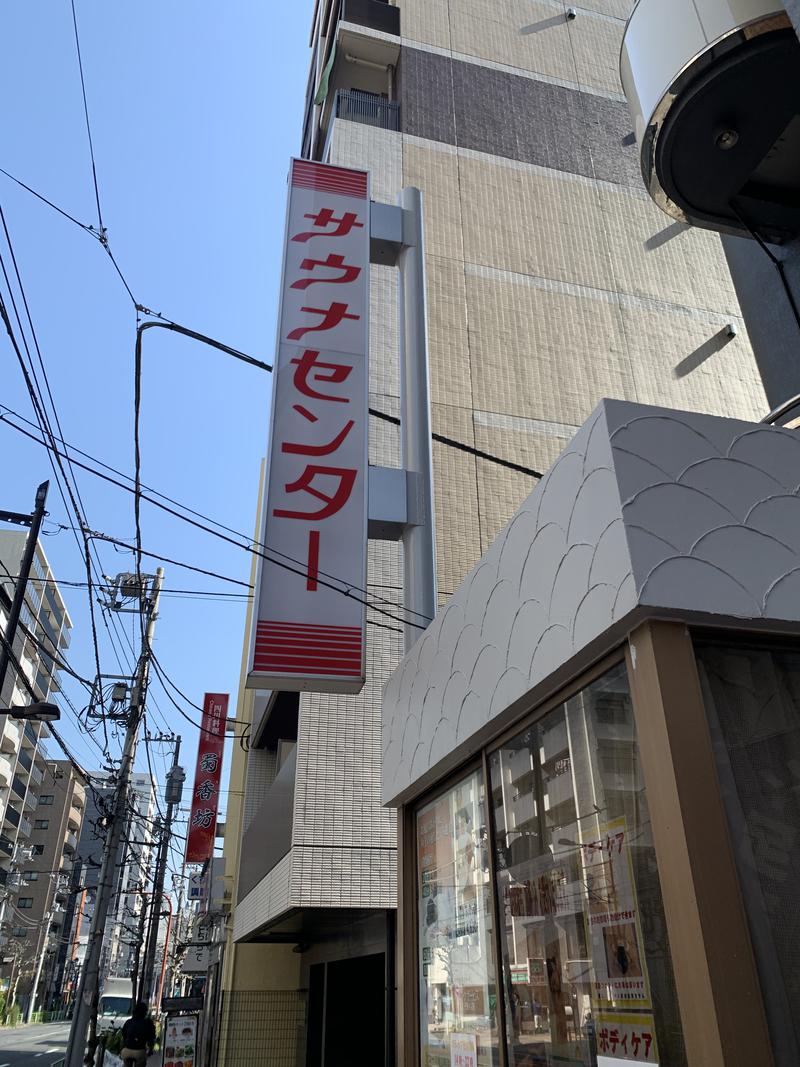 壱の字さんのサウナセンター鶯谷本店のサ活写真