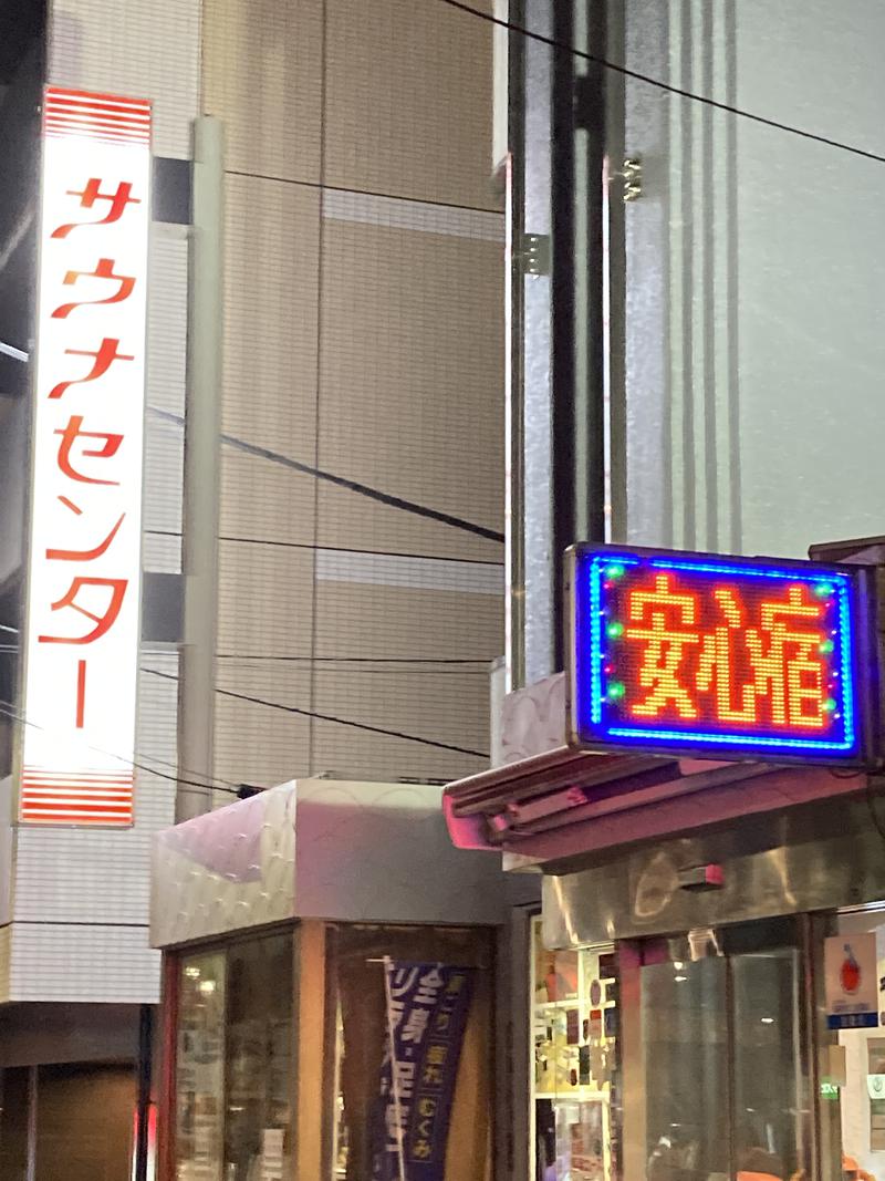 go5ma3さんのサウナセンター鶯谷本店のサ活写真