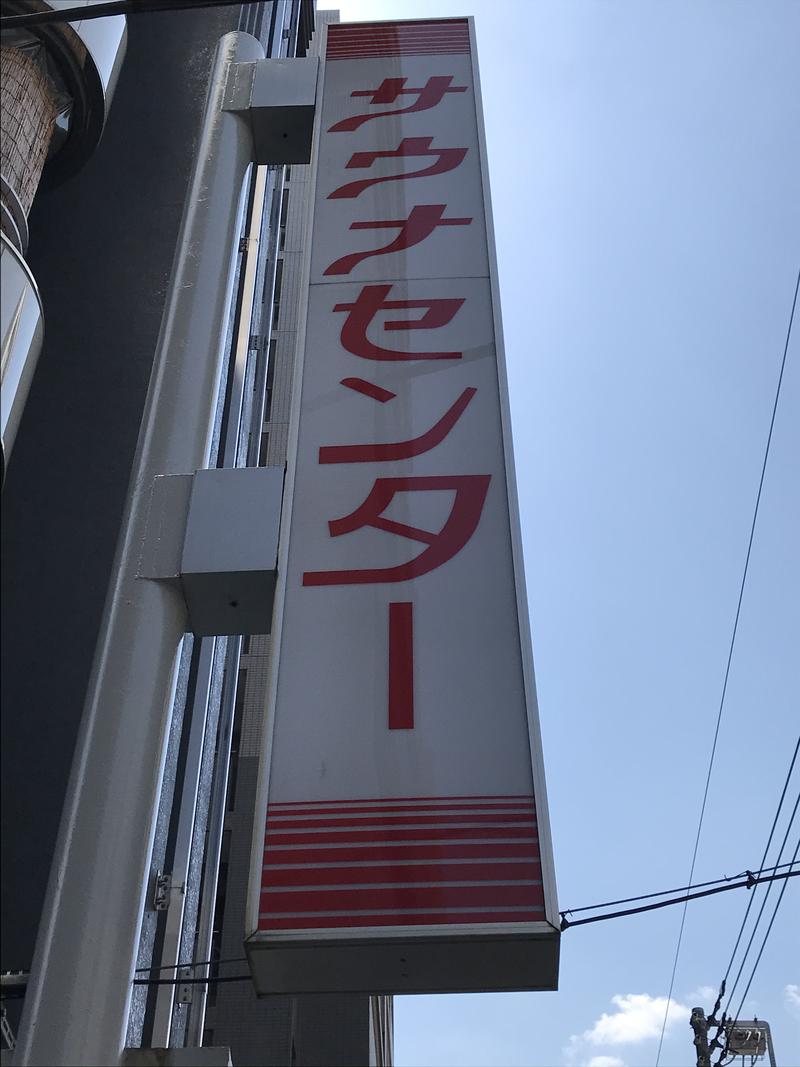 37Yodaさんのサウナセンター鶯谷本店のサ活写真