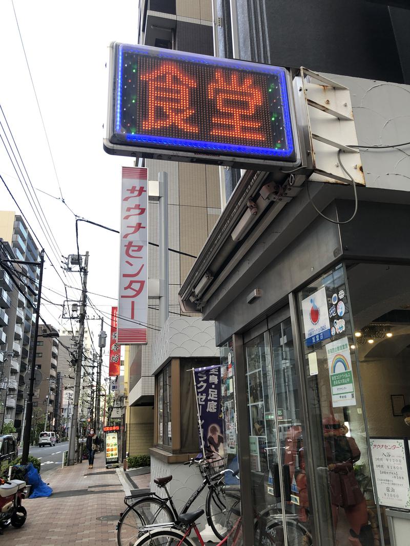 ちねんさんのサウナセンター鶯谷本店のサ活写真