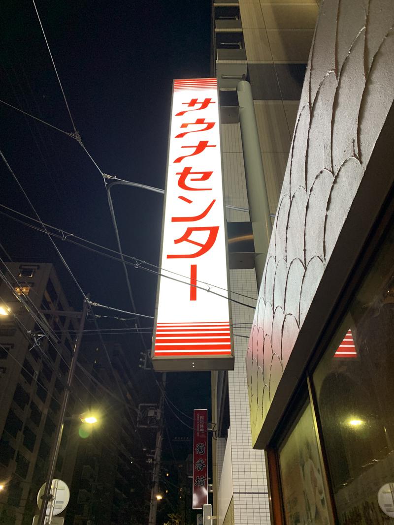 サウケンさんのサウナセンター鶯谷本店のサ活写真