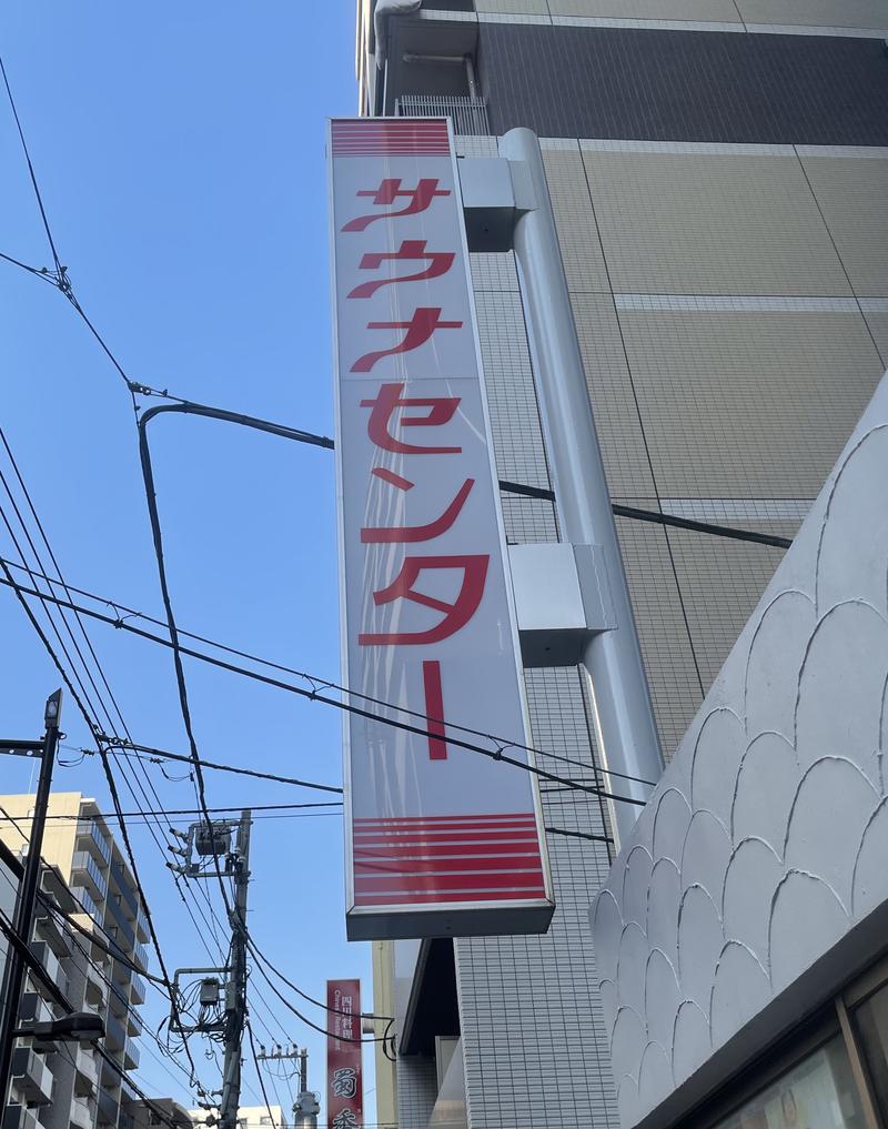 ぐりおずさんのサウナセンター鶯谷本店のサ活写真