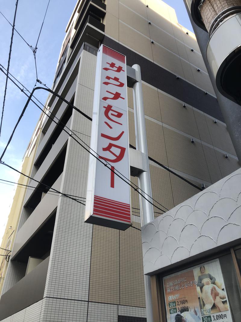 蒸島さんのサウナセンター鶯谷本店のサ活写真