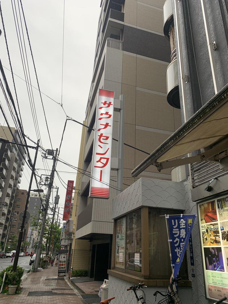 サウナニギさんのサウナセンター鶯谷本店のサ活写真