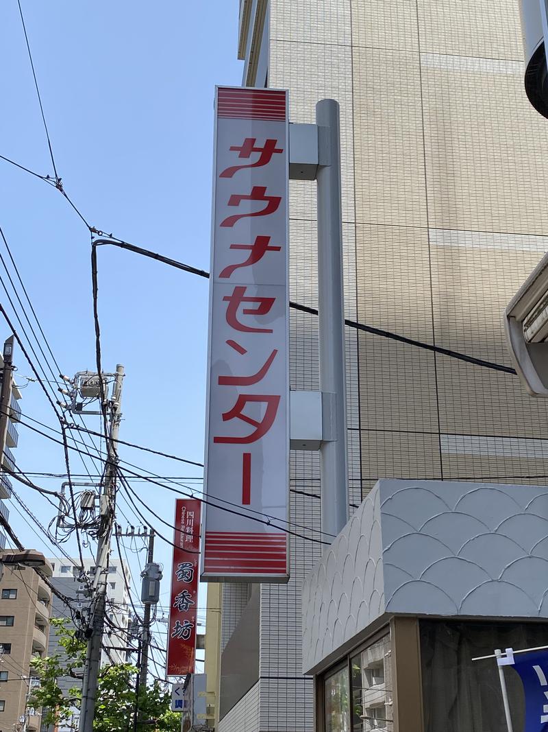 だいさんのサウナセンター鶯谷本店のサ活写真