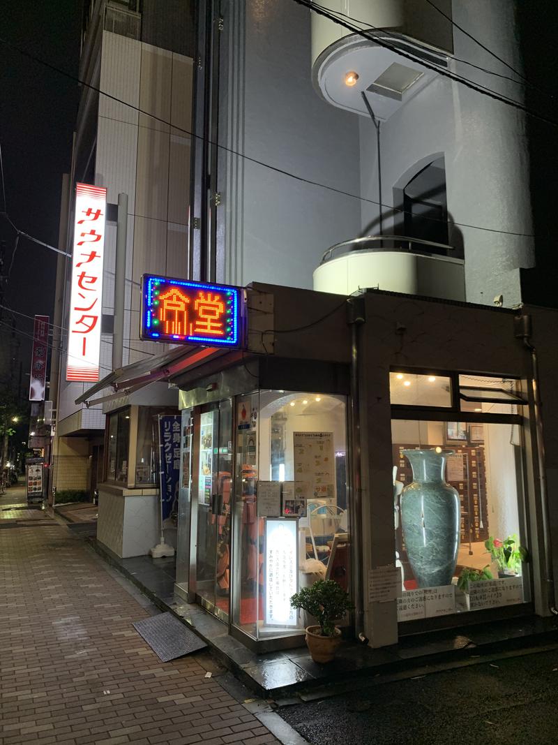 北欧おじさんさんのサウナセンター鶯谷本店のサ活写真