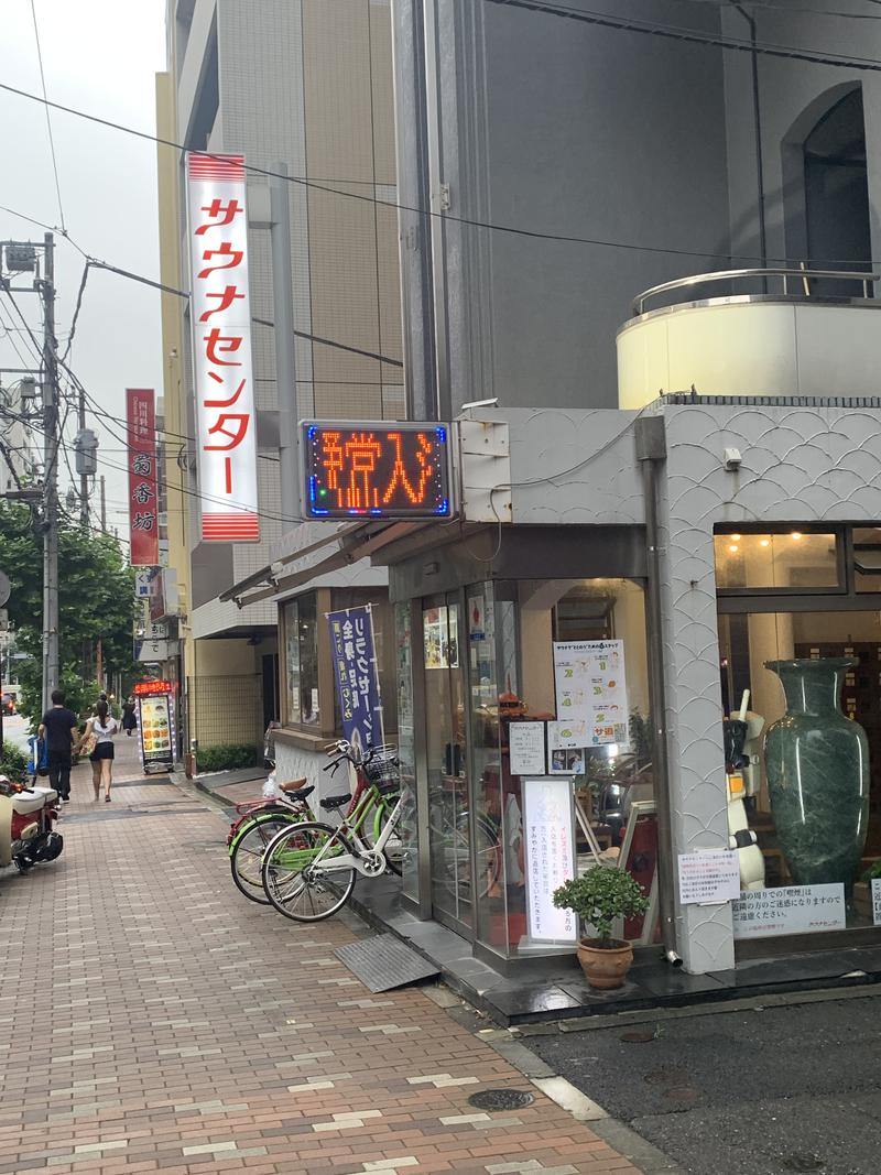 なんちゃんさんのサウナセンター鶯谷本店のサ活写真