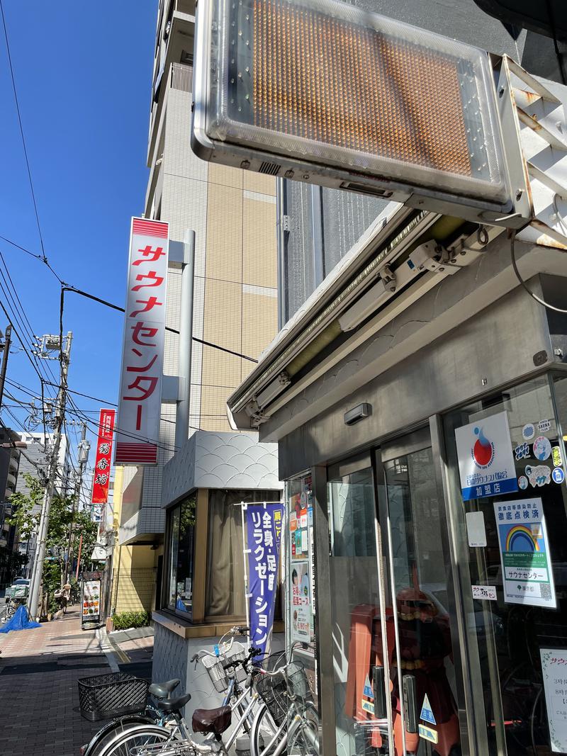 AUさんのサウナセンター鶯谷本店のサ活写真