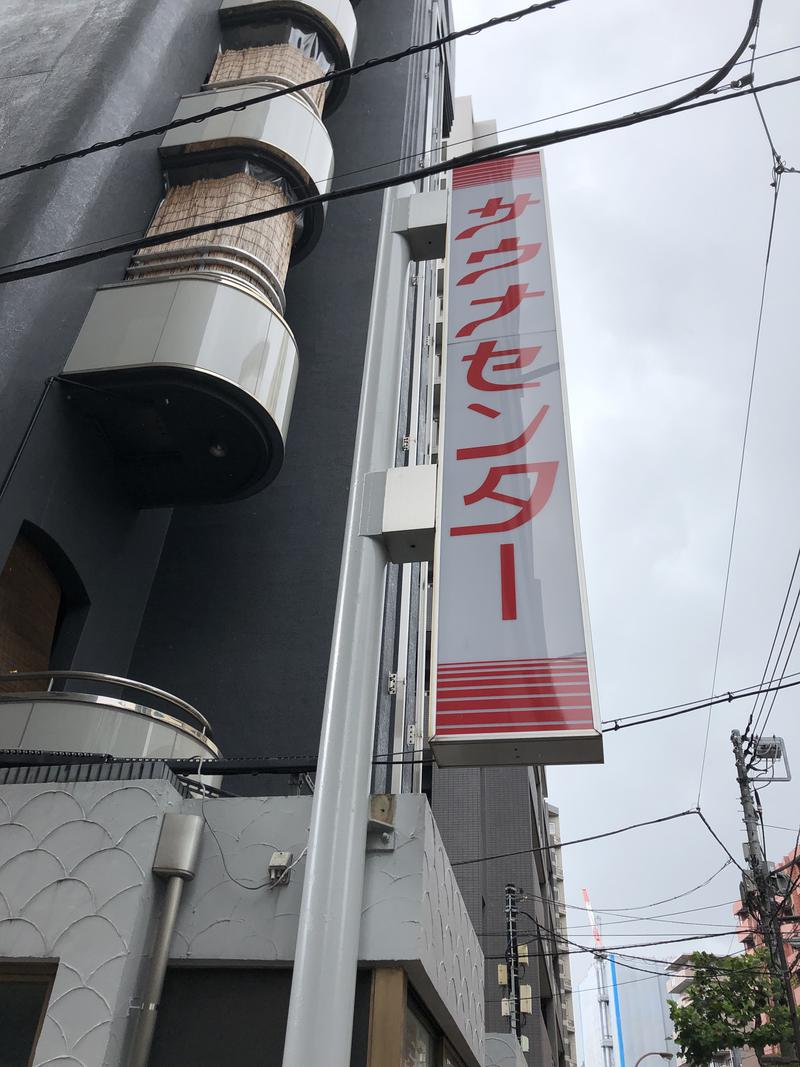 ただそれだけのことさんのサウナセンター鶯谷本店のサ活写真